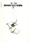 Химия и жизнь №08/1994 — обложка книги.